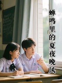 蝉鸣里的夏夜晚风