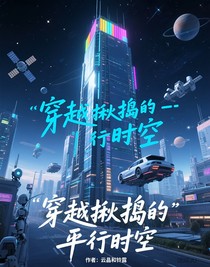 穿越揪搗的平行時(shí)空