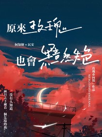 原來玫瑰也會黯然失色