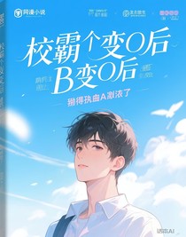 校霸B變O后，撩得偏執(zhí)A失控了