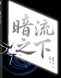 暗流之下