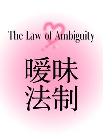 暧昧法则