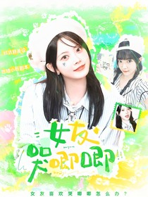 章昊：女友哭唧唧