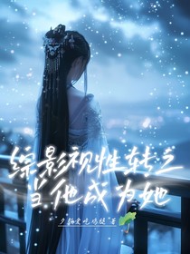 综影视性转之当他成为她