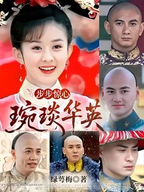 步步驚心：琬琰華英