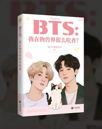 BTS：我在獸界很吃香