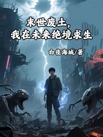 末世廢土，我在未來絕境求生