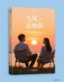 當(dāng)風(fēng)親吻我