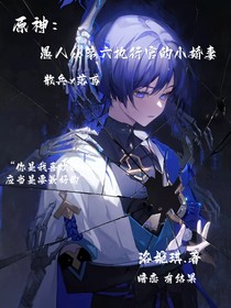 原神：愚人眾第六執(zhí)行官的小嬌妻