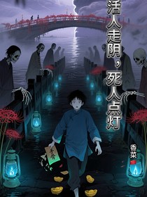 活人走陰，死人點(diǎn)燈