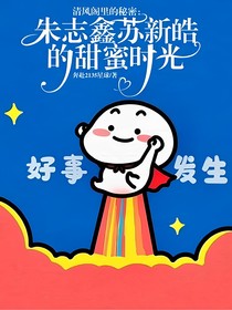 朱志鑫苏新皓的甜蜜时光
