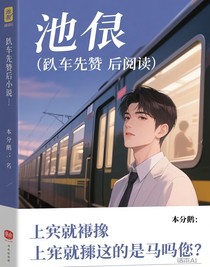 池畏——上完就攆是嗎您