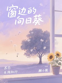 窗邊的向日葵