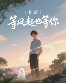 等風(fēng)起也等你
