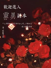 欢迎进入灵异副本
