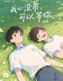 没关系，我可以等你