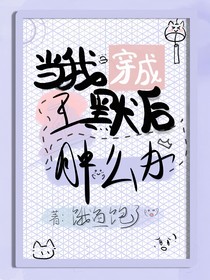 當(dāng)我穿成王默，腫么辦