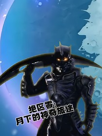 絕區(qū)零：月下的神奇旅途