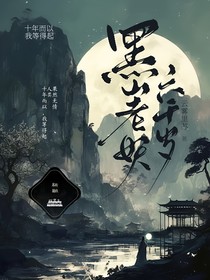 黑山老妖六千歲
