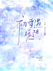 初雪遇暖阳
