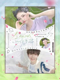 全加2025：吻槐告解