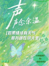 声声念余温