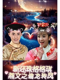 新還珠格格琪燕文之偷龍轉(zhuǎn)鳳