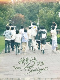 TF四代肆意少年——突圍