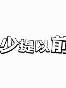 我的经历成长