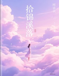 拾錦溪落