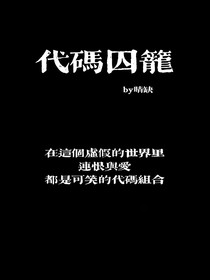 代碼……囚籠