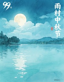 雨村中秋節(jié)