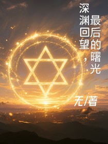 深淵回望，最后的曙光