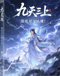 九灵珠：逆袭之星途璀璨
