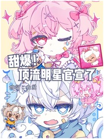 甜爆！顶流明星官宣了