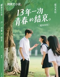 13年了一切都结束了