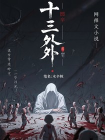 十三之外
