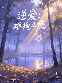 逆愛：難掩之癮