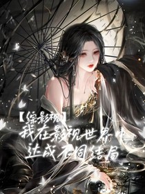 綜影視：我在不同世界中達(dá)成不同結(jié)局