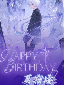 Happybirthday夏寂安