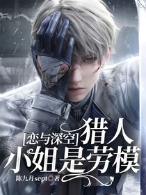 戀與深空——獵人小姐是勞模