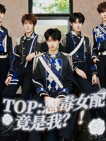 TOP：惡毒女配是我？！
