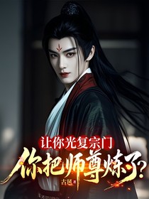 让你光复宗门，你把师尊炼了？