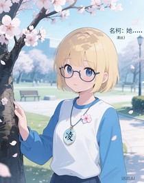 名柯：她……