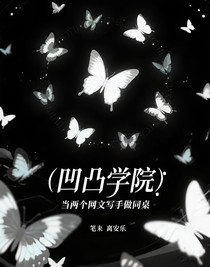 凹凸學(xué)院：當(dāng)兩個(gè)網(wǎng)文寫(xiě)手做同桌