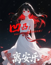 凹凸：穿成白月光的我死遁了