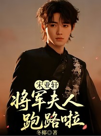 宋亞軒：將軍夫人跑路啦