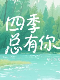 四季总有你