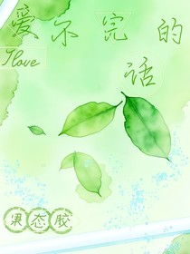 愛不完的話