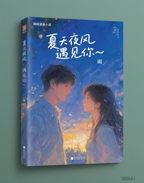 夏夜晚风遇见你——